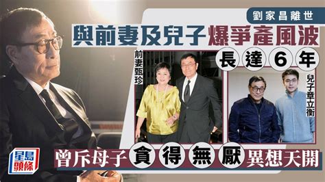 劉家昌病逝︱與前妻甄珍與兒子章立衡爆爭產風波展開罵戰 曾斥母子貪得無厭異想天開