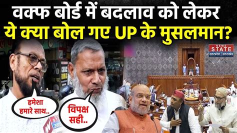 Waqf Board Amendment Bill पर आगबबल हए UP क मसलमन कर दय बड