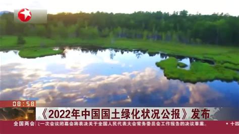 新闻日历 《2022年中国国土绿化状况公报》发布手机新浪网