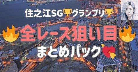 🉐残り3レースぶん値下げ🉐住之江sg🏆賞金王ほのかのガチ予想まとめ🏆💋 3日目狙い目勝負レース6選🎉 ｜逆境の女王・ほのか