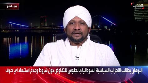 قناة الحدث مساعد رئيس حزب الأمة القومي الصديق الصادق المهدي ل الحدث