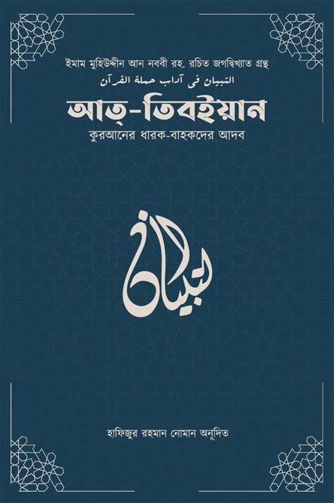 আত তিবইয়ান কুরআনের ধারক বাহকদের আদব ইমাম মুহিউদ্দীন ইয়াহইয়া আন