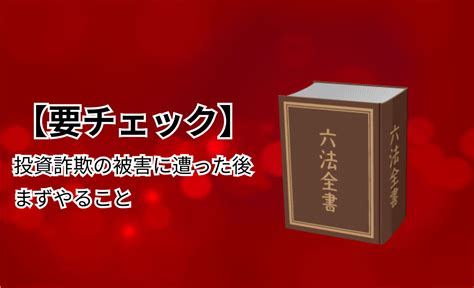 【投資詐欺】犯人逮捕や返金の可能性は？被害に遭った後の対処法を徹底解説 Sns投資詐欺被害の無料相談窓口