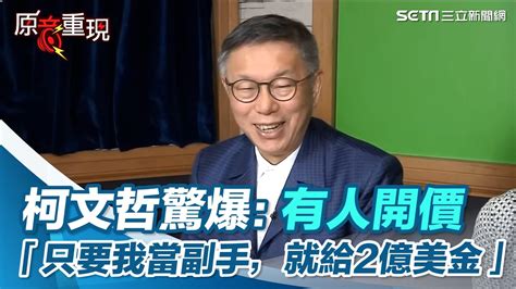 國際騙子設局？柯文哲驚爆：有人開價「只要我當副手，就給2億美金」【94要客訴】 Youtube