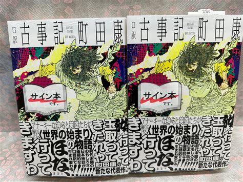 群像 On Twitter Rt Kikuyamatsudo 町田康 さん最新作「口訳古事記」（講談社）好評につき、サイン本完売