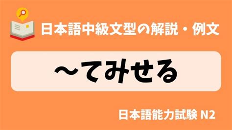 【日本語の文法・例文：jlpt N2】〜てみせる｜日本の言葉と文化