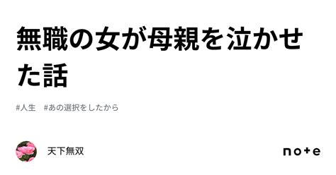 無職の女が母親を泣かせた話｜天下無双