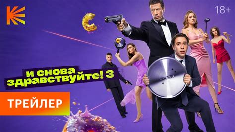 И снова здравствуйте! 3 | Трейлер | Премьера 4 июля - YouTube