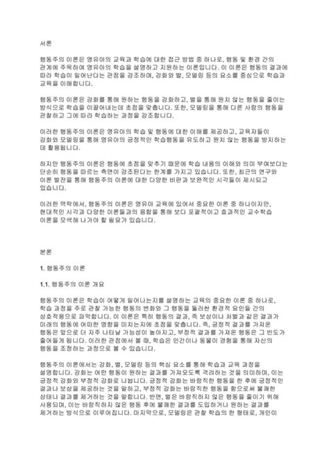 영유아교수방법론 영유아 교수학습 이론중 행동주의 이론에 대하여 어떠한 생각을 가지고 있는지 이야기 해보세요 사회과학