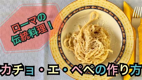 【イタリア人が作る】カチョ・エ・ぺぺの作り方 ~pici Al Cacio E Pepe~ 12 Youtube