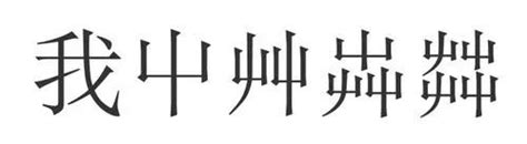 屮艸芔茻怎么读什么意思“屮艸芔茻”，这四个字知道的人不多，怎么读？是什么意思？ 说明书网