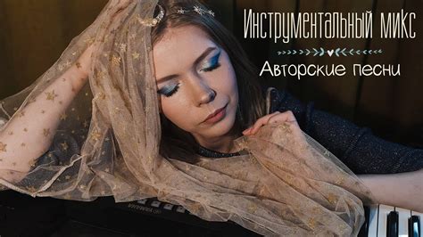 Мария Безрукова - Инструментальный микс авторских песен - YouTube