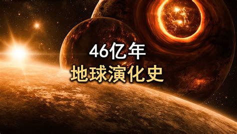 10分钟看完地球演化史，带你见证地球如何诞生，再到生命的起源！ 宇宙揭秘r 宇宙揭秘r 哔哩哔哩视频