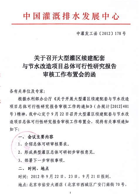 关于召开大型灌区续建配套与节水改造项目总体可行性研究报告审核工作布置会的函 中国节水灌溉网