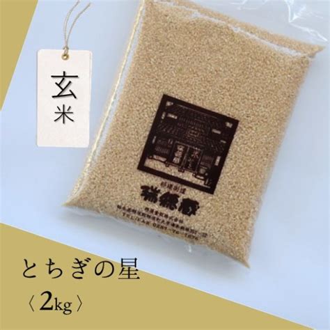 【新米】玄米2kg袋（とちぎの星 令和6年度産） 水車の里 瑞穂蔵 オンラインショップ