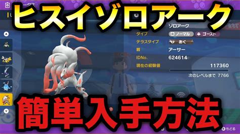 【ポケモンsv】ヒスイのゾロアーク 簡単入手方法【スカーレット・バイオレット】 ポケモン関連情報のまとめ動画