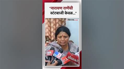 मराठा आरक्षणाचा मुद्दा सुषमा अंधारेंचा नारायण राणेंना टोला Sushma