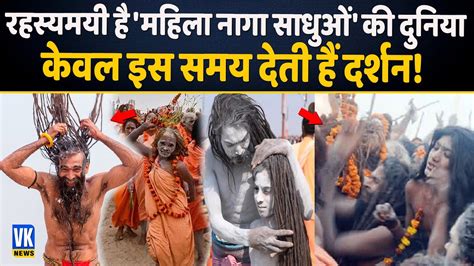 Mahila Naga Sadhu बेहद रहस्‍यमयी है महिला नागा साधुओं की दुनिया Intresting Facts