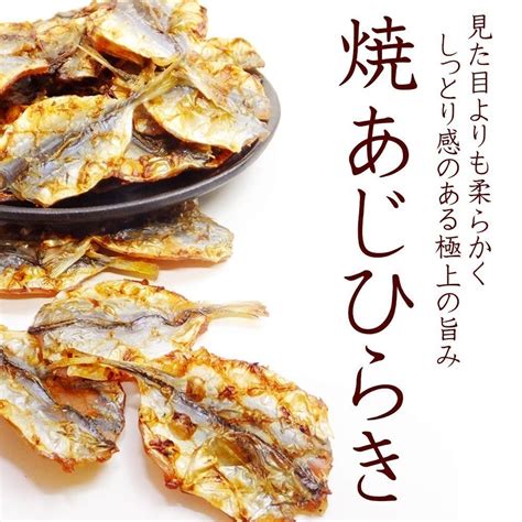 おつまみ珍味 焼きあじ メガ盛り500g あじ干物 鯵の乾き物 高級珍味 炙り 酒の肴 乾燥 乾物 焼きこあじ 燻製 送料込 お祝い 誕生日