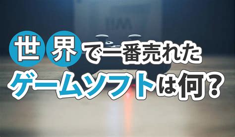 世界で最も売れたゲームソフトとは？トップ3をランキング形式で紹介｜アニメ・映画｜エンタメ系業界メディア「ひゅーすた！」