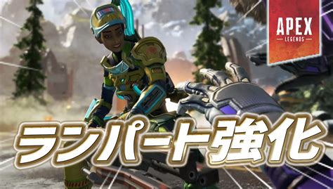 【速報】次期パッチでランパート強化｜apex Legendsまとめ速報 えぺタイムズ