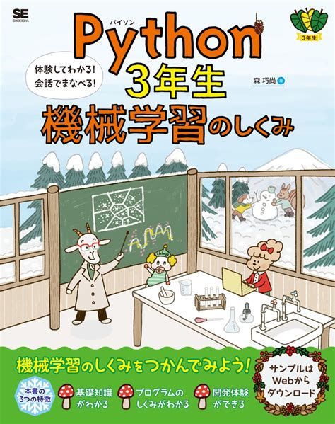 楽天ブックス Python3年生 機械学習のしくみ 体験してわかる！会話でまなべる！ 森 巧尚 9784798166575 本