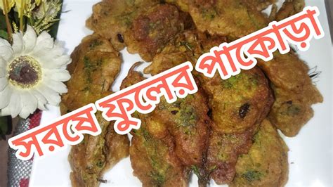 সরষে ফুলের খুব মজাদার পাকোড়া রেসিপি Youtube