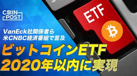 仮想通貨・ビットコイン（btc）ニュース「『ビットコインetfの実現は2020年内』、vaneck社関係者らの見解」他（20190208