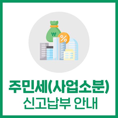 주민세사업소분 신고납부 안내 로뎀세무법인