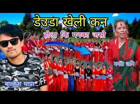 New Deuda Live Song डउड खल कन हल क मन क जस Mamata Dhami Vs