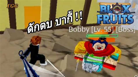 ดักตบบากี้ Roblox Fruits วันพีช Youtube