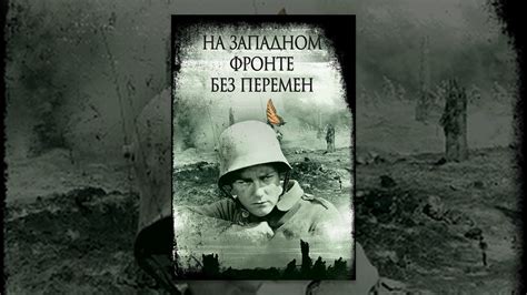 За западном фронте без перемен - YouTube