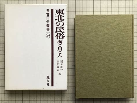 【やや傷や汚れあり】『東北の民俗 海と川と人 考古民俗叢書24』国分直一・高松敬吉編 橘善光・宮田登・高松敬吉・渋谷道夫・小林文夫 他 慶友社