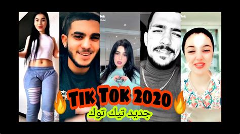 جديد تيك توك شهر 😍جوان🔥2020🔥جديد الاسبوع😂tik Tok Algeria 2020 Youtube