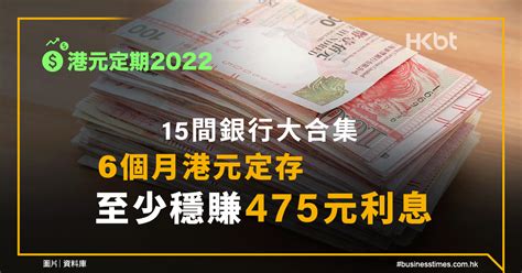 港元定期存款優惠｜15間銀行港元定存比較！至少穩賺475元利息