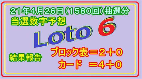 ロト6 当選数字予想 21年4月26日（1580回）抽選分当選数字予想、前回結果分析 Youtube