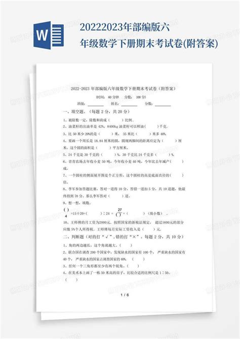 2022 2023年部编版六年级数学下册期末考试卷 附答案 Word模板下载 编号lwgpdnwe 熊猫办公