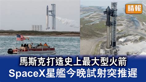 太空探索｜馬斯克打造史上最大型火箭 Spacex星艦今晚試射突推遲 晴報 時事 要聞 D230417