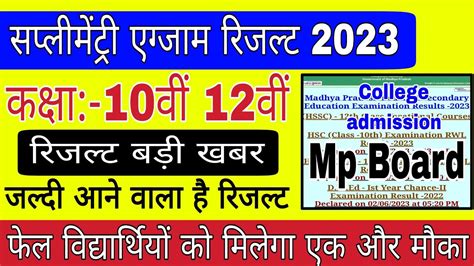 10th 12th Supplementary Exam Result Date 2023 Mp Board Mp Board