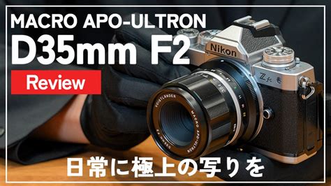 【voigtlander】macro Apo Ultron D35mm F2（ニコンzaps C用）【動画レビュー】 The Map Times