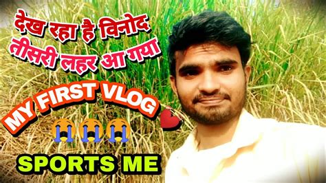 देख रहा है विनोद तीसरी लहर आ गया L My First Vlog 😭 Rahullifestadyclass