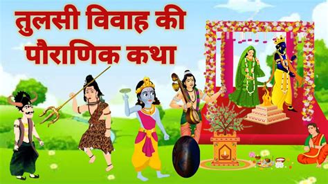 Tulsi Vivah katha Tulsi Vivah 2023 तलस ववह कथ तलस ववह