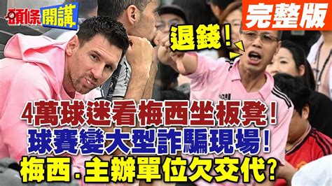 【頭條開講part1】真心換絕情梅西裝病不下場欺中太甚貝克漢被噓爆c羅之前也騙票外國球星傷透中國心20240205頭條開講