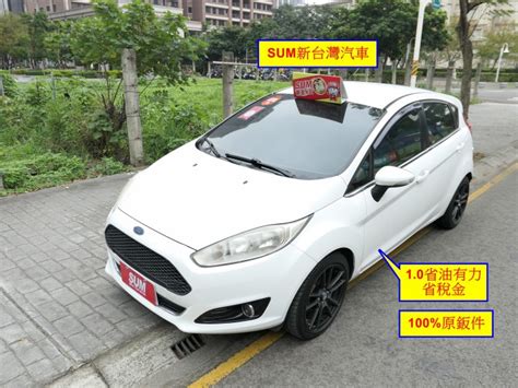 Ford Fiesta 2014年 優惠價 209萬 新台灣汽車 桃園市 優質認證中古車商 ｜ Sum汽車網