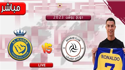 متابعة مباراة النصر ضد الشباب اليوم في الدوري السعودي Al Nasr vs Al