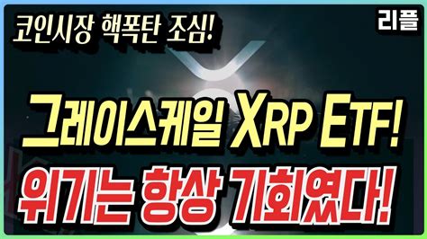 그레이스케일 XRP ETF 위기는 기회 코인시장 핵폭탄 YouTube