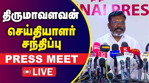 🔴live திருமாவளவன் செய்தியாளர் சந்திப்பு Thirumavalavan Press