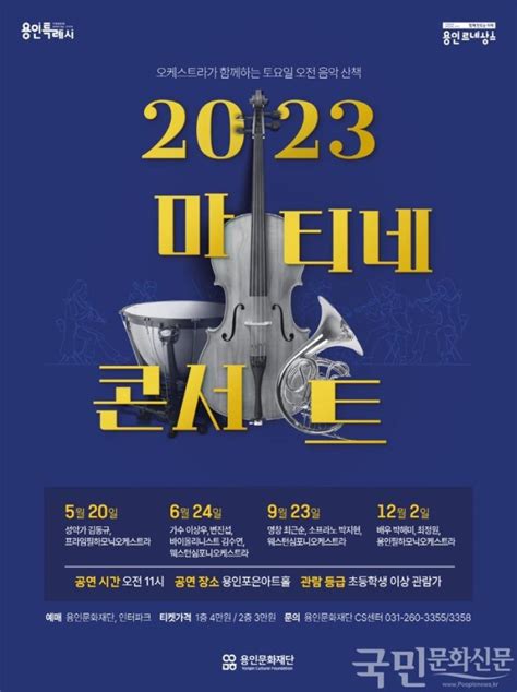 용인문화재단 대표 기획공연 ‘2023 마티네콘서트 개최 뉴스 국민문화신문