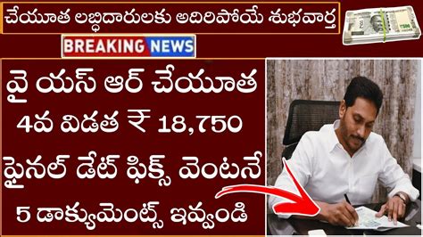 వై యస్ ఆర్ చేయూత 4వ విడత 18750 ఫైనల్ డేట్ ఫిక్స్ ఈ తేదీన జమap Ysr Cheyutha Scheme Latest News