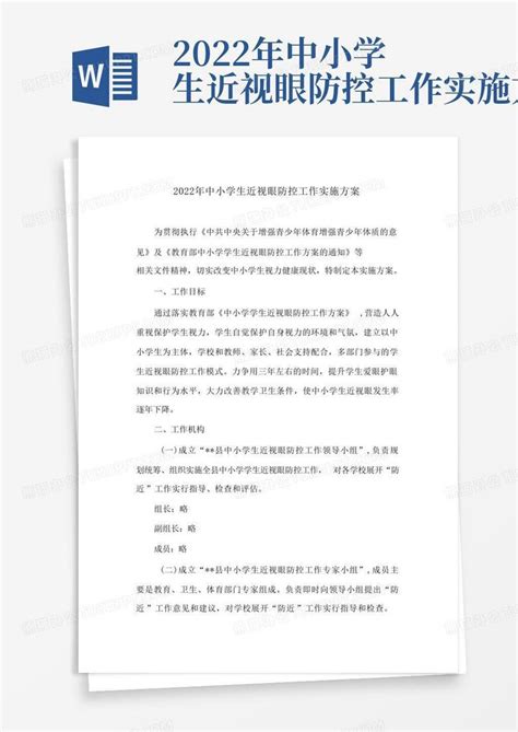 2022年中小学生近视眼防控工作实施方案word模板下载编号qjkkxkpr熊猫办公